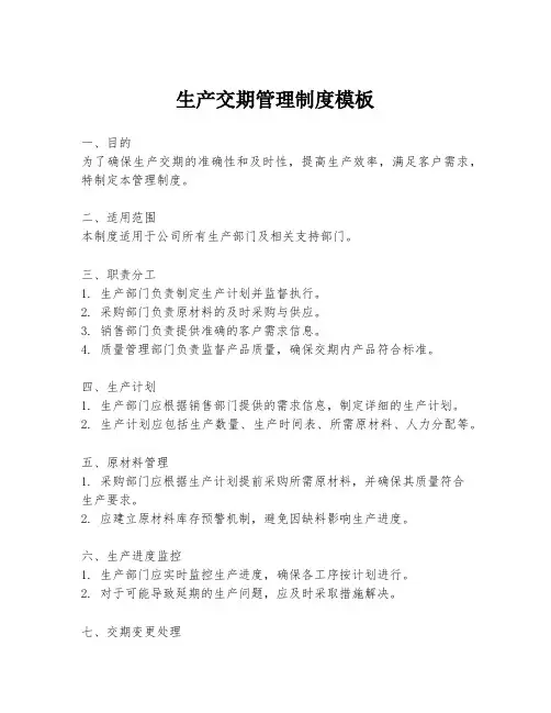 生产交期管理制度模板