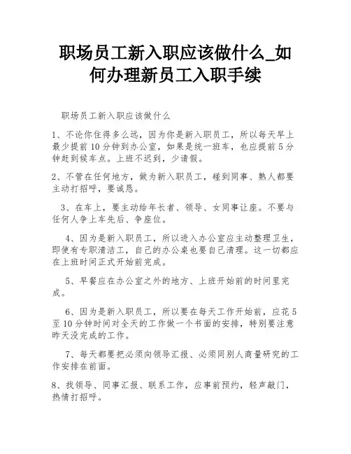 职场员工新入职应该做什么_如何办理新员工入职手续