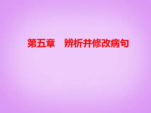 高考专题复习：辨析并修改病句ppt课件(87页)