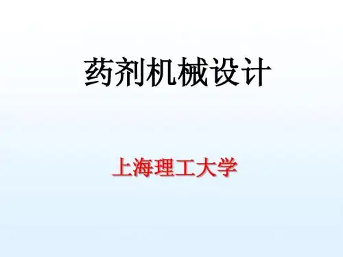 上海理工大学药物制剂机械设计课件--绪论