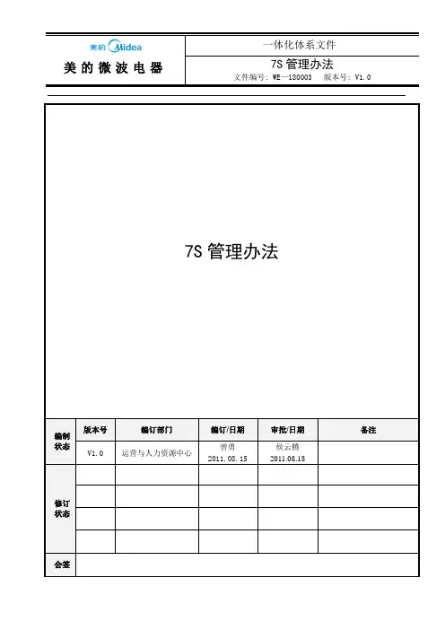 WE-180003 7S管理办法 V1.0 
