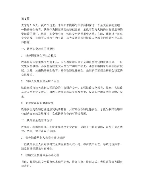 铁路安全教育的演讲稿(3篇)