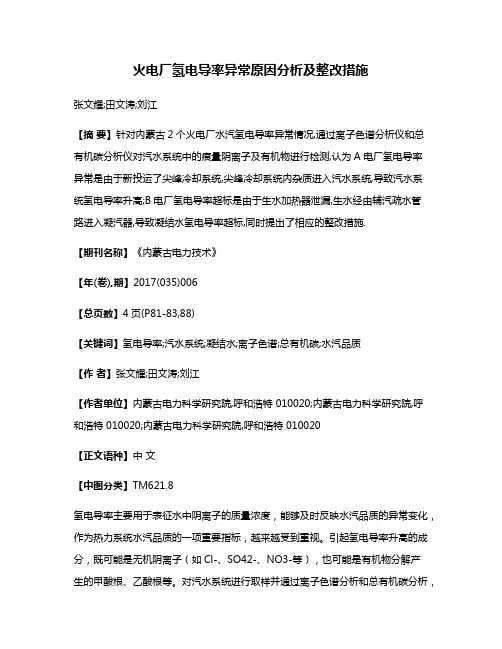 火电厂氢电导率异常原因分析及整改措施