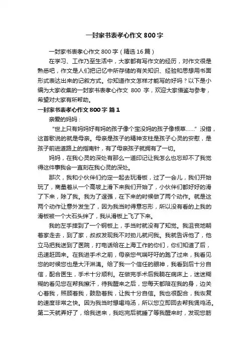 一封家书表孝心作文800字