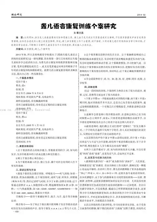 聋儿语言康复训练个案研究