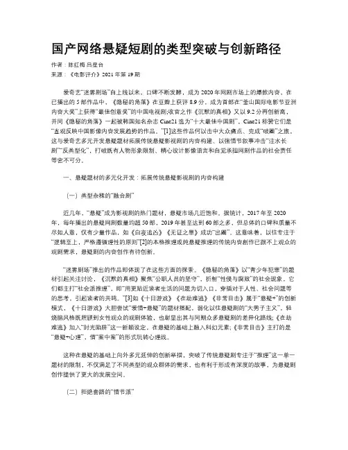 国产网络悬疑短剧的类型突破与创新路径