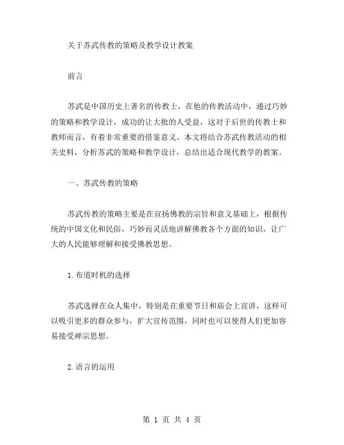 苏武传教的策略及教学设计教案