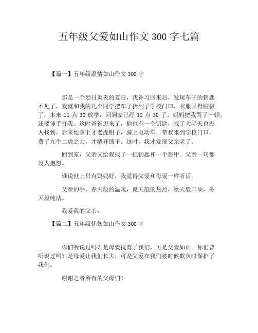 五年级父爱如山作文300字七篇