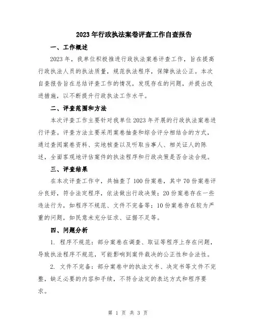 2023年行政执法案卷评查工作自查报告