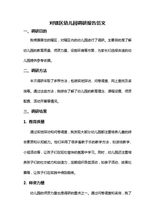 对辖区幼儿园调研报告范文