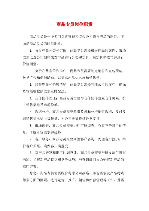 商品专员岗位职责