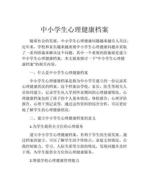 中小学生心理健康档案