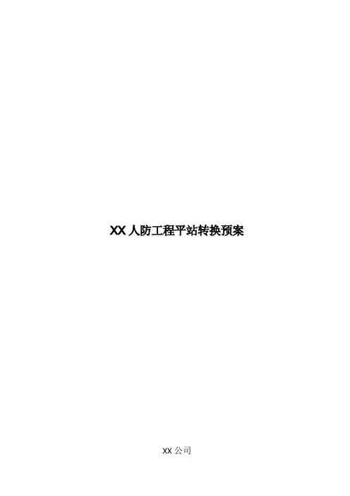人防工程平站转换预案