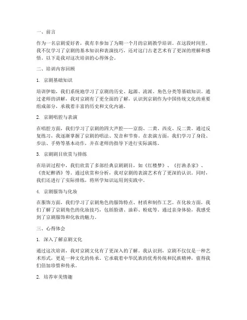 京剧教学培训心得简短内容模板