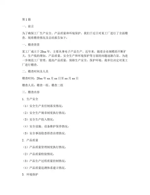 稽查工厂总结报告范文(3篇)