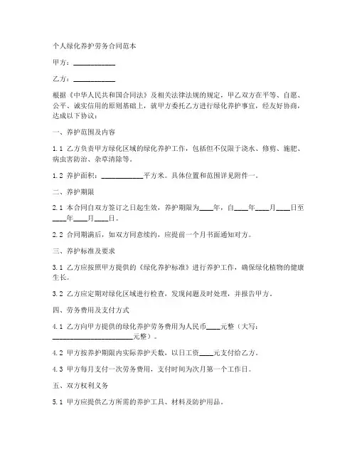 个人绿化养护劳务合同范本