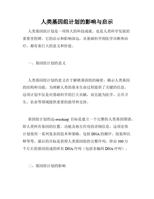 人类基因组计划的影响与启示