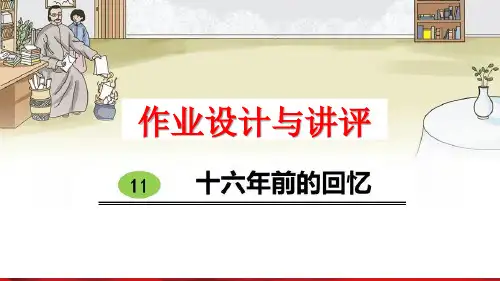 部编版六年级下册十六年前的回忆作业设计与讲评PPT