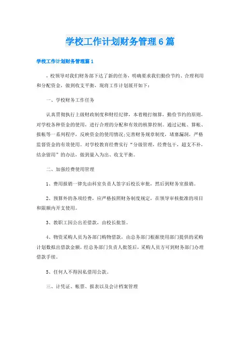 学校工作计划财务管理6篇