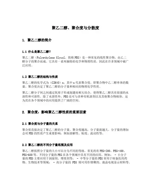 聚乙二醇 聚合度 分散度