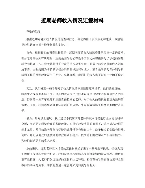 近期老师收入情况汇报材料