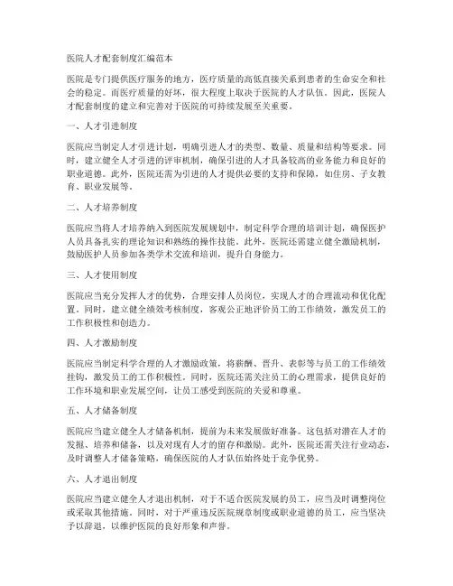 医院人才配套制度汇编范本