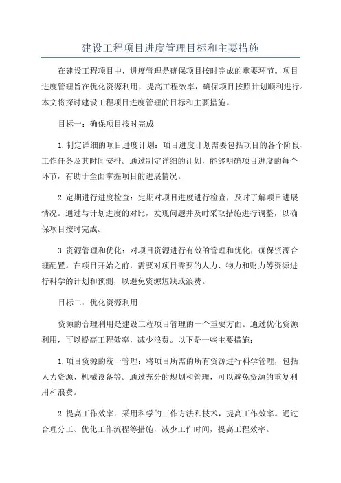 建设工程项目进度管理目标和主要措施