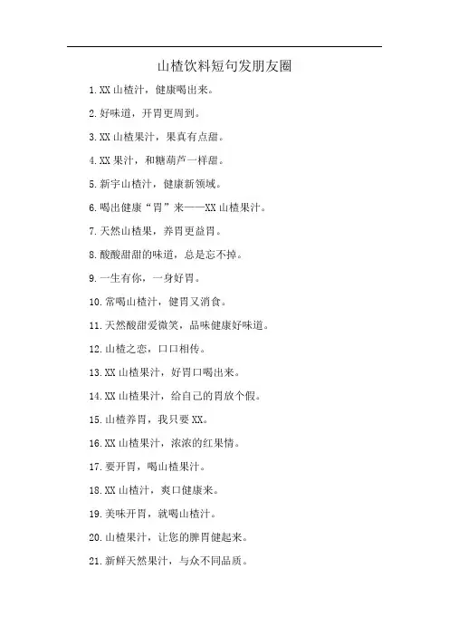 山楂饮料短句发朋友圈