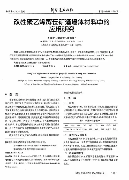 改性聚乙烯醇在矿渣墙体材料中的应用研究