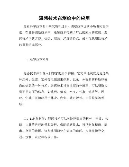 遥感技术在测绘中的应用