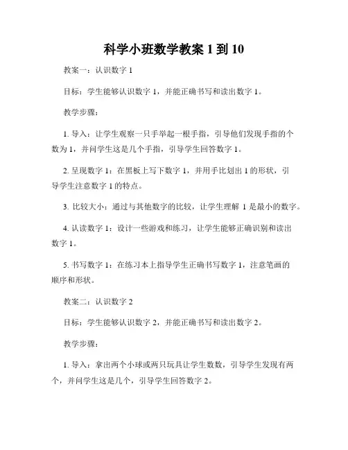 科学小班数学教案1到10