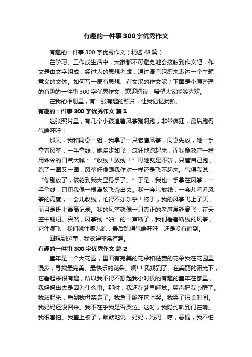 有趣的一件事300字优秀作文（精选48篇）