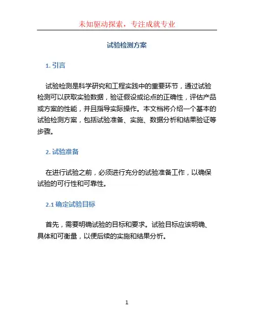 试验检测方案