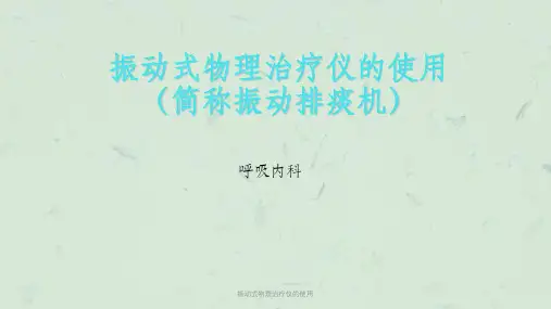振动式物理治疗仪的使用课件