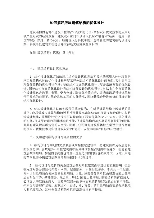如何搞好房屋建筑结构的优化设计