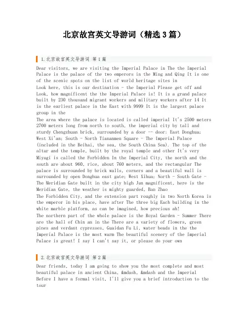 北京故宫英文导游词(精选3篇)