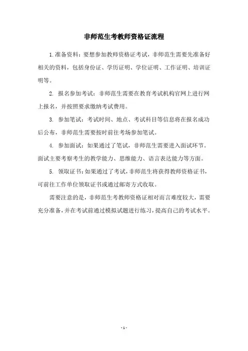 非师范生考教师资格证流程