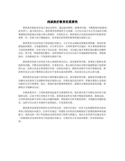 浅谈挫折教育的重要性