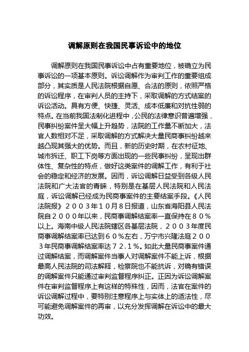 调解原则在我国民事诉讼中的地位
