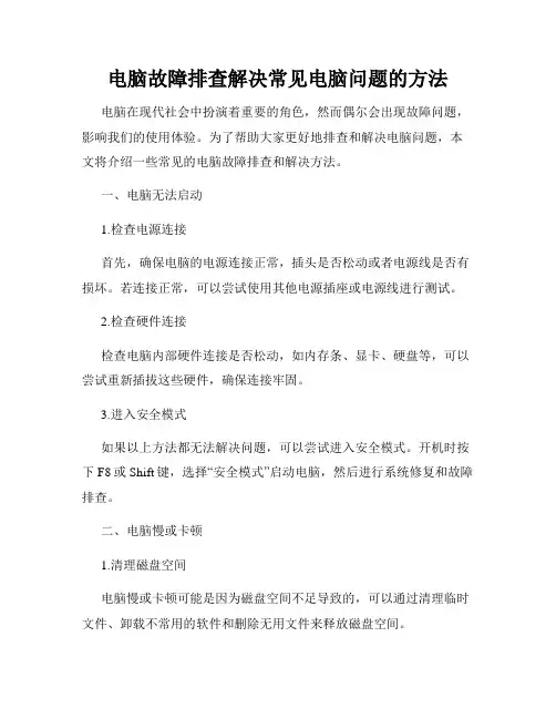 电脑故障排查解决常见电脑问题的方法