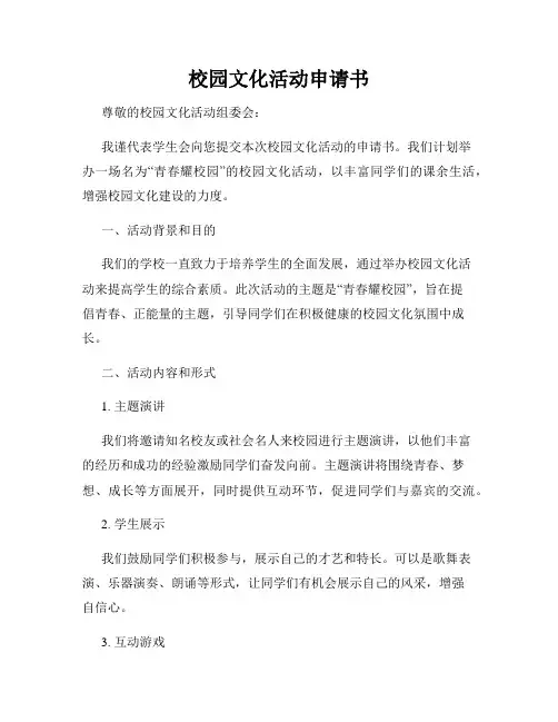 校园文化活动申请书