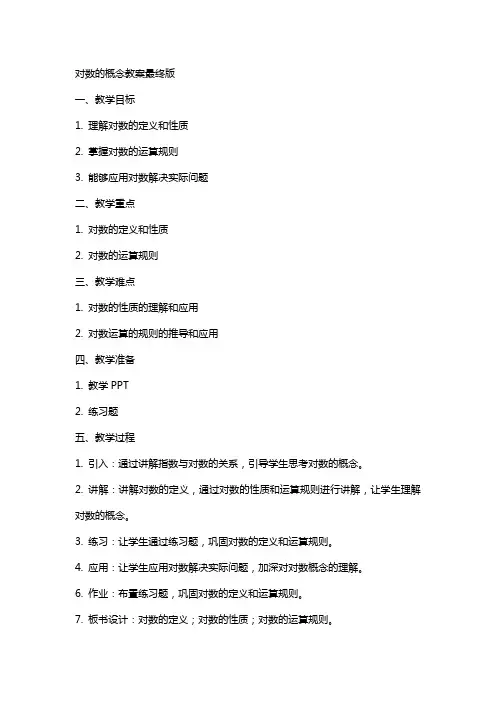 对数的概念教案最终版