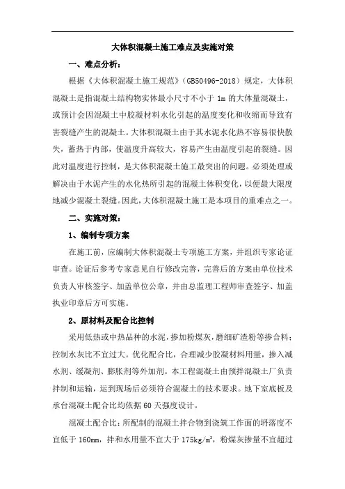 大体积混凝土施工难点及实施对策