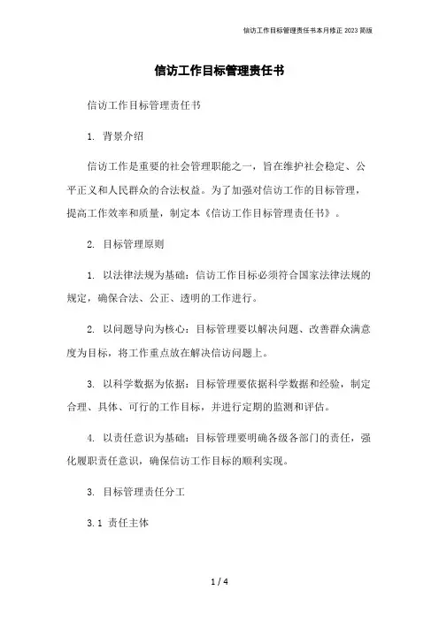 信访工作目标管理责任书本月修正2023简版