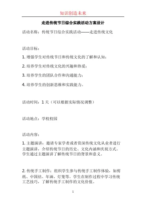 走进传统节日综合实践活动方案设计