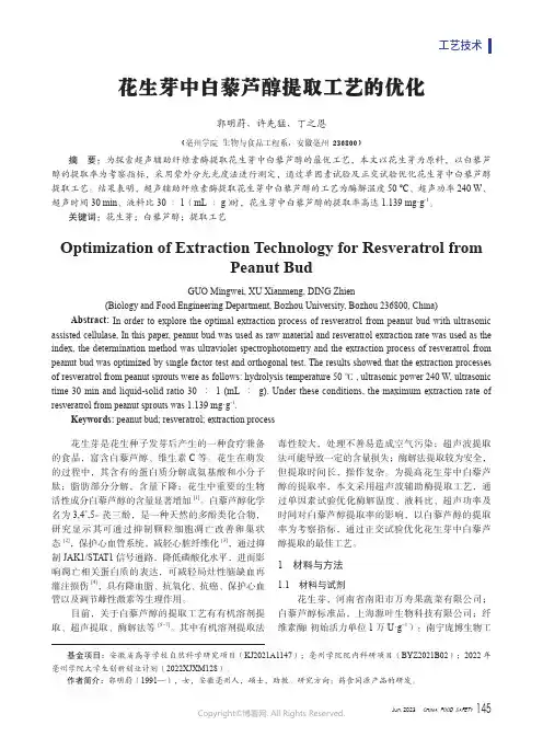 花生芽中白藜芦醇提取工艺的优化