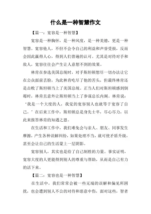 什么是一种智慧作文