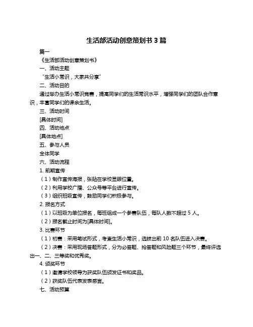 生活部活动创意策划书3篇