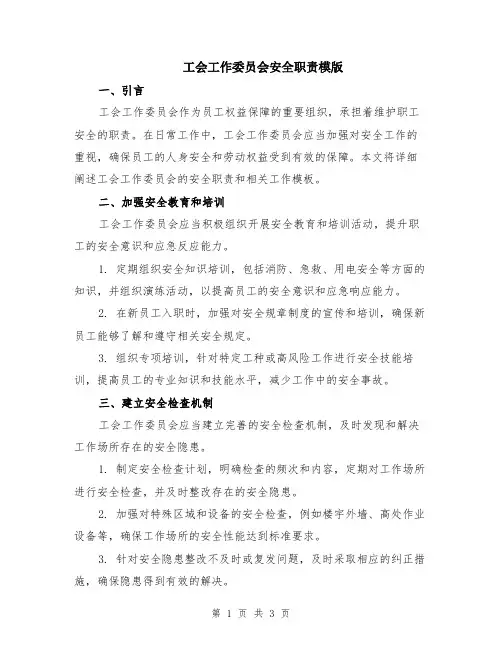 工会工作委员会安全职责模版