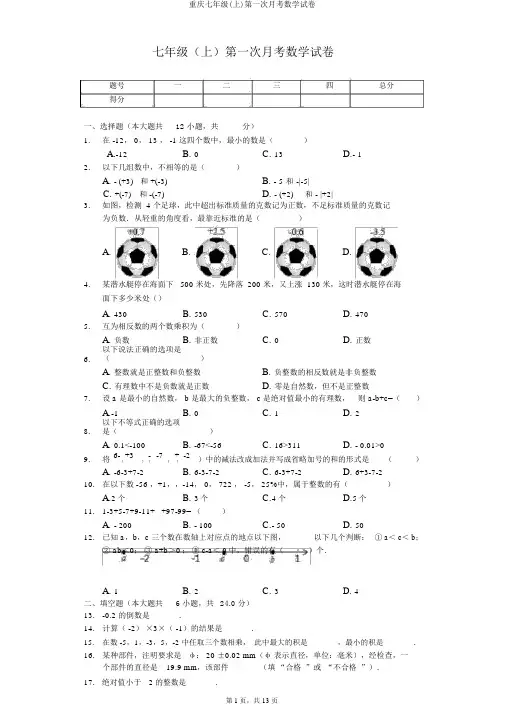 重庆七年级(上)第一次月考数学试卷